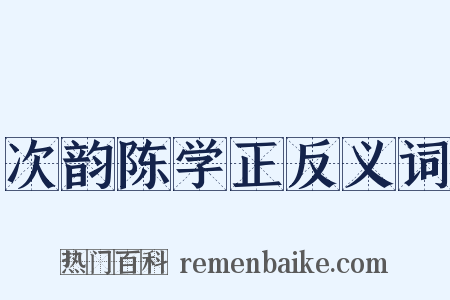 次韵陈学正反义词是什么意思的图片